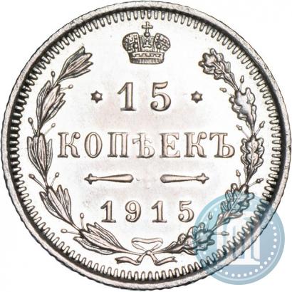 Фото 15 копеек 1915 года ВС 
