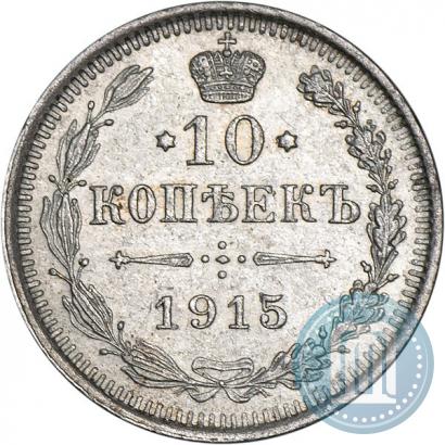 Фото 10 копеек 1915 года ВС 