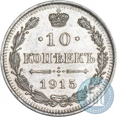 Фото 10 копеек 1915 года ВС 