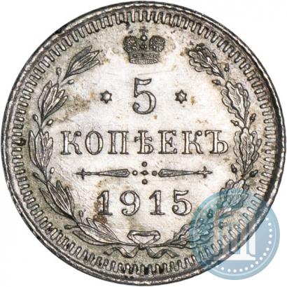 Фото 5 копеек 1915 года ВС 