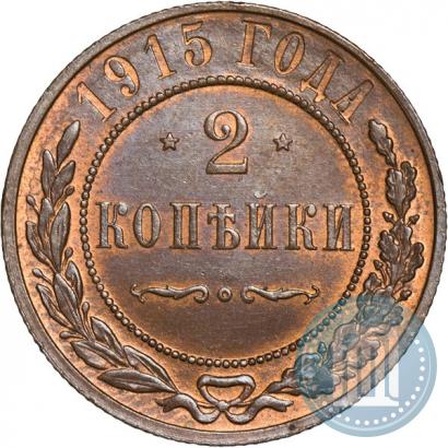 Фото 2 копейки 1915 года  