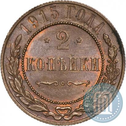 Фото 2 копейки 1915 года  
