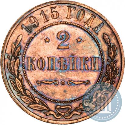 Фото 2 копейки 1915 года  
