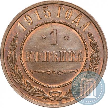 Фото 1 копейка 1915 года  