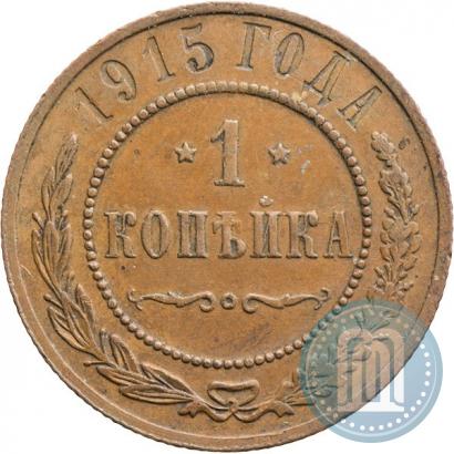 Фото 1 копейка 1915 года  