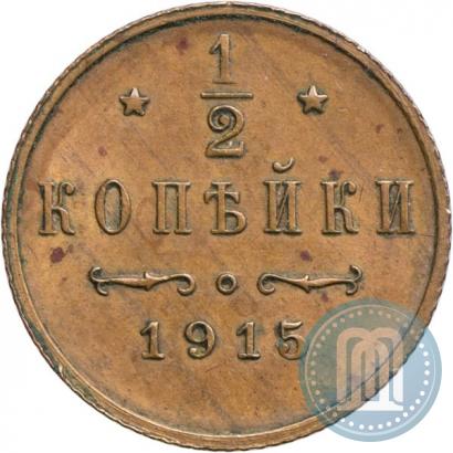 Фото 1/2 копейки 1915 года  