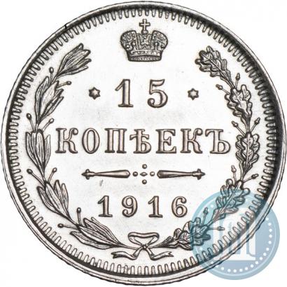 Фото 15 копеек 1916 года ВС 