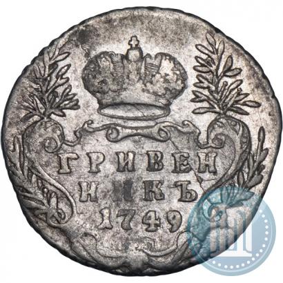 Фото Гривенник 1749 года  