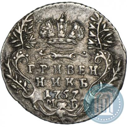 Фото Гривенник 1757 года МБ 