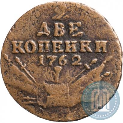 Фото 2 копейки 1762 года  