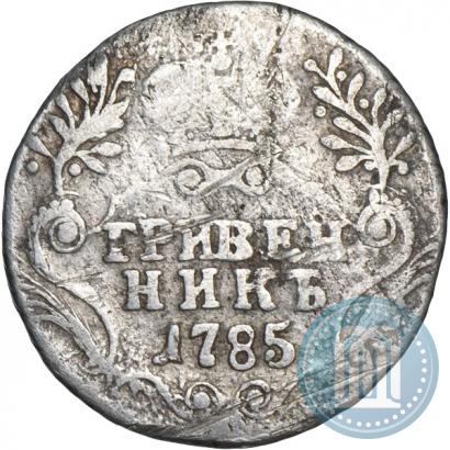 Фото Гривенник 1785 года СПБ 