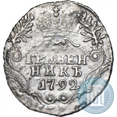 Фото Гривенник 1792 года СПБ 