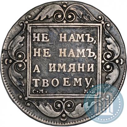 Фото 1 рубль 1798 года СМ-МБ 