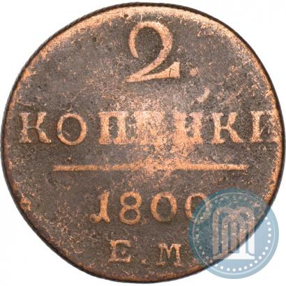 Фото 2 копейки 1800 года ЕМ 
