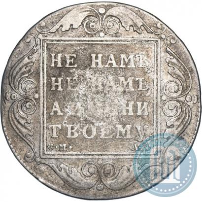 Фото 1 рубль 1801 года СМ-АИ 