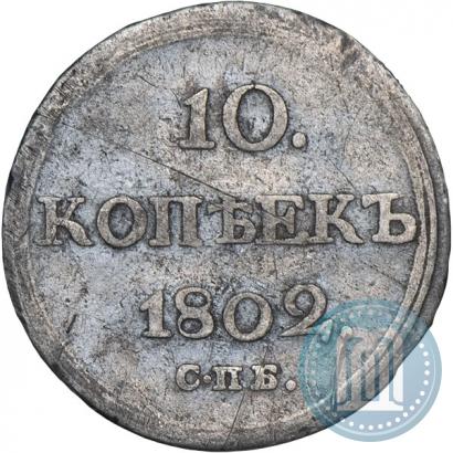 Фото 10 копеек 1802 года СПБ-АИ 