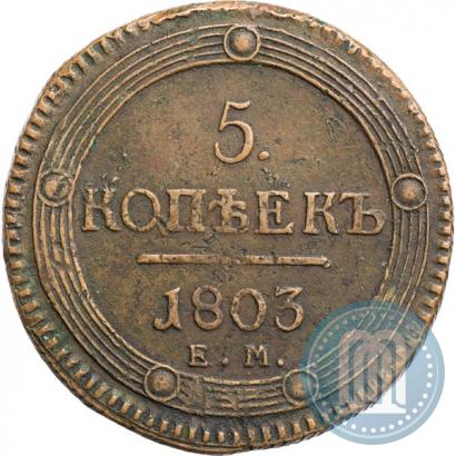 Фото 5 копеек 1803 года ЕМ 