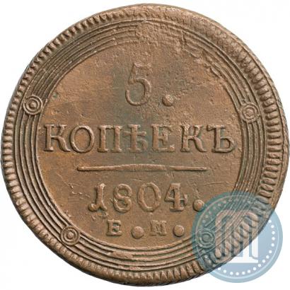 Фото 5 копеек 1804 года ЕМ 