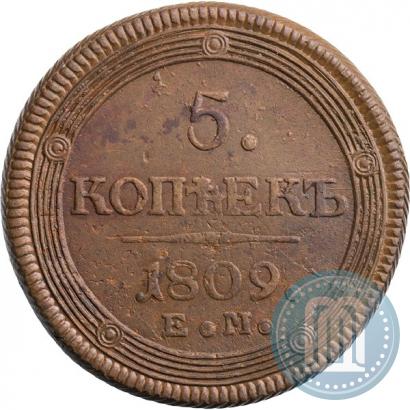 Фото 5 копеек 1809 года ЕМ 