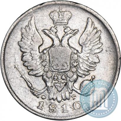 Фото 20 копеек 1810 года СПБ-ФГ 