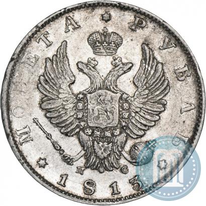 Фото 1 рубль 1813 года СПБ-ПС 