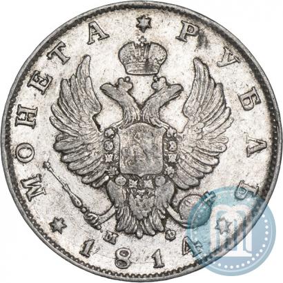 Фото 1 рубль 1814 года СПБ-МФ 