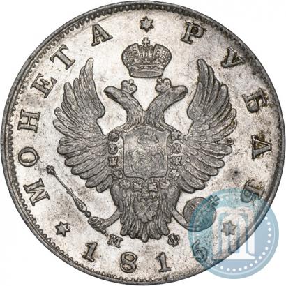 Фото 1 рубль 1815 года СПБ-МФ 