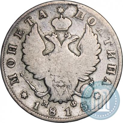 Фото Полтина 1815 года СПБ-МФ 