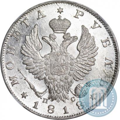 Фото 1 рубль 1818 года СПБ-ПС 