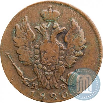 Picture 1 kopeck 1820 year ИМ-ЯВ 