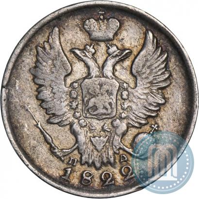 Фото 20 копеек 1822 года СПБ-ПД 
