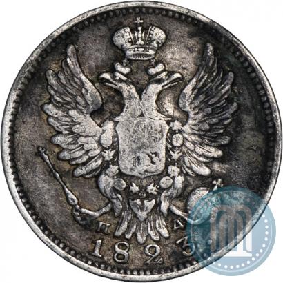 Фото 20 копеек 1823 года СПБ-ПД 