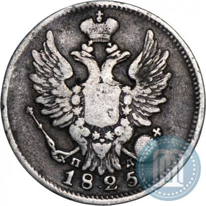 Фото 20 копеек 1825 года СПБ-ПД 