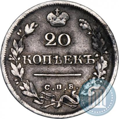 Фото 20 копеек 1825 года СПБ-ПД 
