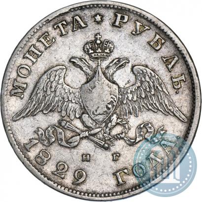 Фото 1 рубль 1829 года СПБ-НГ 