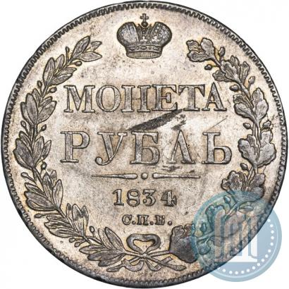 Фото 1 рубль 1834 года СПБ-НГ 