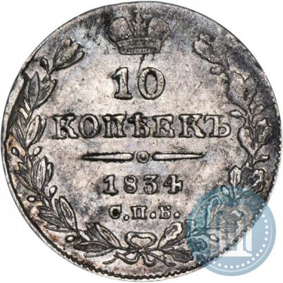 Фото 10 копеек 1834 года СПБ-НГ 