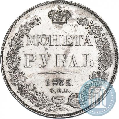 Фото 1 рубль 1835 года СПБ-НГ 