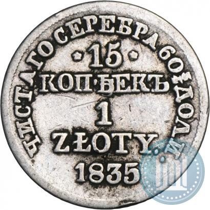 Фото 15 копеек - 1 злотый 1835 года MW 