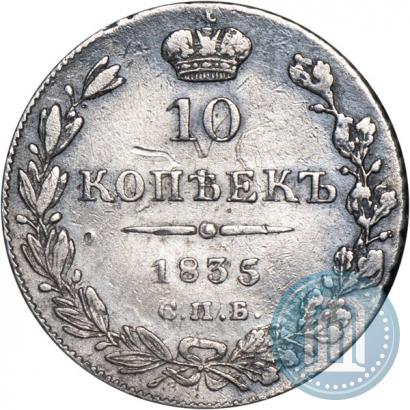 Фото 10 копеек 1835 года СПБ-НГ 