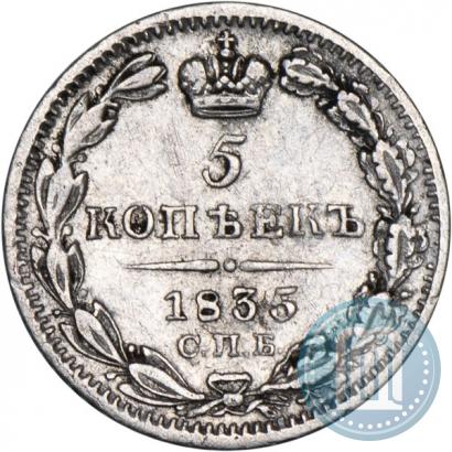 Picture 5 kopecks 1835 year СПБ-НГ 