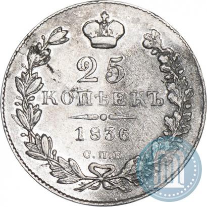 Picture 25 kopecks 1836 year СПБ-НГ 