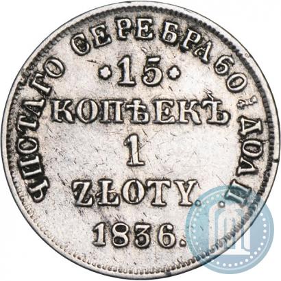Picture 15 kopecks - 1 złoty 1836 year НГ 