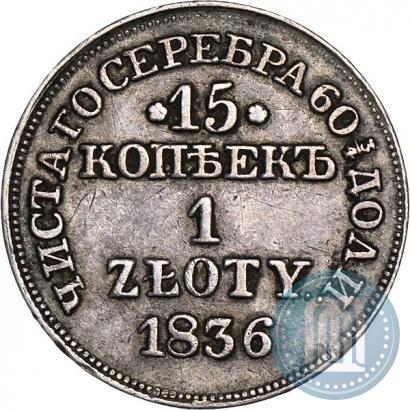 Фото 15 копеек - 1 злотый 1836 года MW 