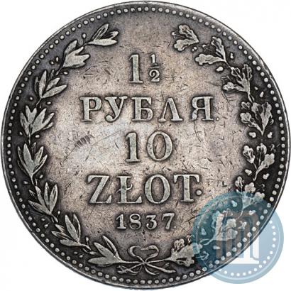 Фото 1,5 рубля - 10 злотых 1837 года MW 