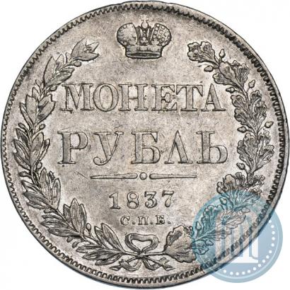 Фото 1 рубль 1837 года СПБ-НГ 