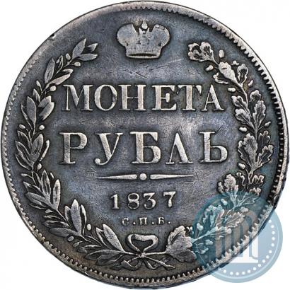 Picture 1 rouble 1837 year СПБ-НГ 
