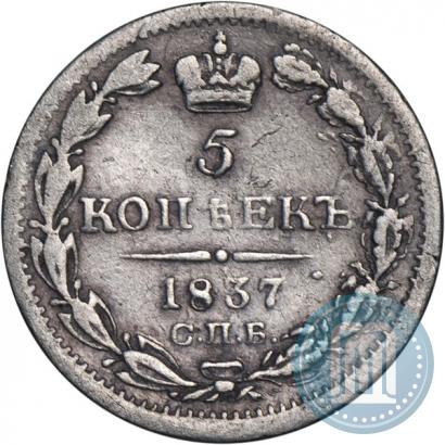 Фото 5 копеек 1837 года СПБ-НГ 