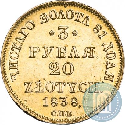 Picture 3 roubles - 20 złotych 1838 year СПБ-ПД 