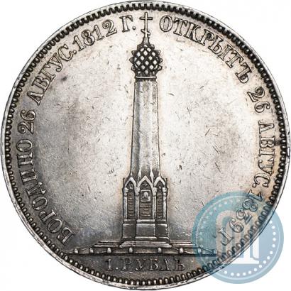 Фото 1 рубль 1839 года Н. CUBE F. "В память открытия памятника-часовни на Бородинском поле"